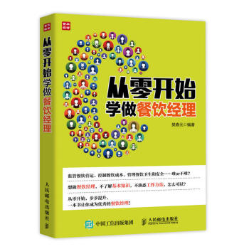 从零开始学做餐饮经理 pdf epub mobi 下载