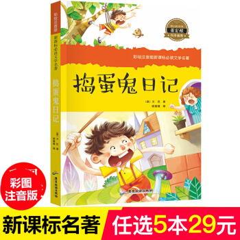 搗蛋鬼日記 兒童讀物7-10歲一二三年級小學生課外書 老師推薦兒童文學名著必讀圖書拼音讀物 pdf epub mobi 下载