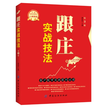 【股票书籍】跟庄实战技法 怎样选择成长股 股市趋势技术分析笑傲股市 炒股的智慧书籍 pdf epub mobi 下载