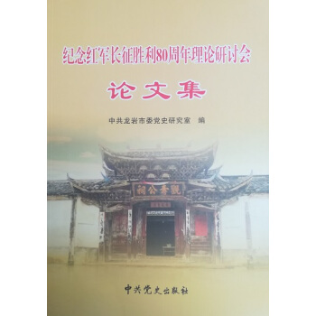 紀念紅軍長徵勝利80周年理論研討會論文集 pdf epub mobi 下载