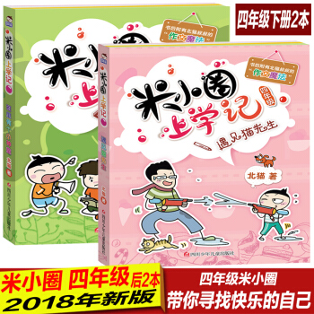 米小圈上学记 四年级下册 班里有个小神童+遇见猫先生共2本 儿童文学 pdf epub mobi 下载