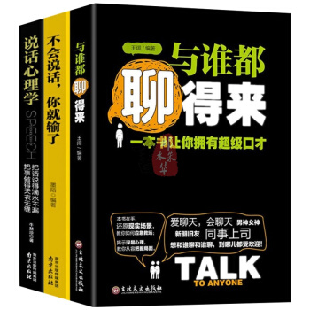 与谁都聊得来3册口才与交际训练书籍说话之道技巧心理学人际沟通与礼仪社交书籍社交书籍 pdf epub mobi 电子书 下载