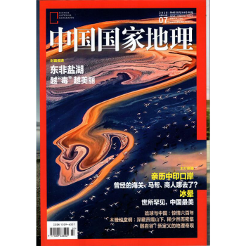 中国国家地理杂志2018年7月/期 东非盐湖 越“毒”越美丽 最新单期 pdf epub mobi 电子书 下载