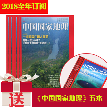 中国国家地理杂志 2018年最新全年订阅 全年12期