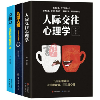 人際交往心理學3冊說話溝通的藝術技巧口纔與交際演講訓練社交禮儀關係說話心理學演講口纔書籍 pdf epub mobi 下载