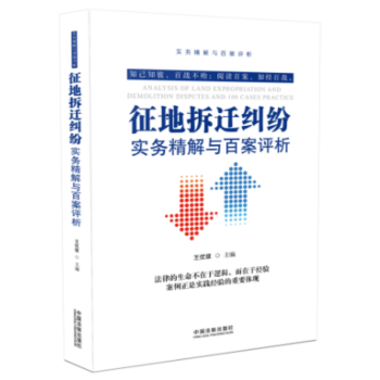 21省包邮 征地拆迁纠纷实务精解与百案评析（第二版）实务精解与百案评析丛书拆迁补偿法律实务法律书籍 pdf epub mobi 下载