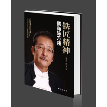 【包郵】鐵匠精神 儒商陳萬強 企業傢人物傳記創業勵誌公司製度管理中國實體製造業公司進化論