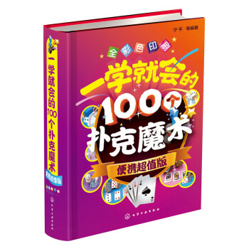 一學就會的100個撲剋魔術(便攜超值版) pdf epub mobi 下载