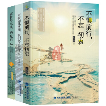 青春励志和成功书籍3册情感书籍不惧前行不忘初衷 心灵鸡汤大全集青春励志小说励志书籍青少年 pdf epub mobi 下载