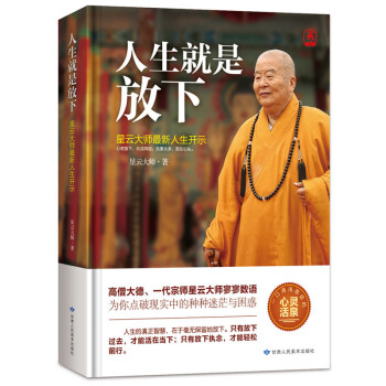 人生就是放下 星云大师 只有放下执念，才能轻松前行 给大忙人读的佛学书 佛学畅销书籍经典 pdf epub mobi 电子书 下载