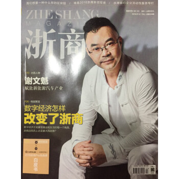 浙商杂志2018年7月上 谢文魁封面 最新单期 pdf epub mobi 下载