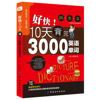 好快10天背完3000英語單詞 初高中學英語單詞基礎入門單詞常用英語語法詞匯分類速記大全 pdf epub mobi 電子書 下載
