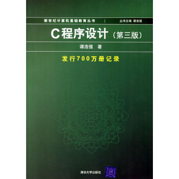 [正版二手] C程序设计 第三版 谭浩强 清华大学 pdf epub mobi 电子书 下载
