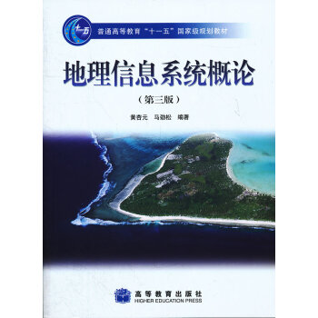 [正版二手] 地理信息係統概論(普通高等教育十一五規劃教材) pdf epub mobi 下载