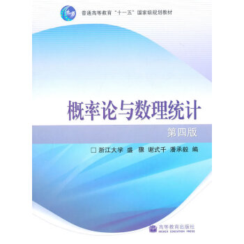[正版二手] 概率論與數理統計 浙大第四版(新版) pdf epub mobi 電子書 下載