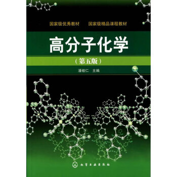 [正版二手] 高分子化學 第五版 潘祖仁 化學工業齣版社 pdf epub mobi 下载