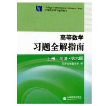 [正版二手] 高等數學習題全解指南 同濟第6版 上冊 pdf epub mobi 下载