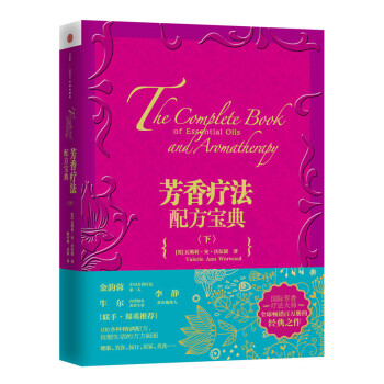 芳香疗法配方宝典(下) pdf epub mobi 下载