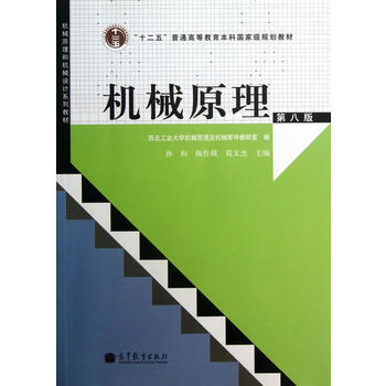 [正版二手] 机械原理(第8版) pdf epub mobi 下载