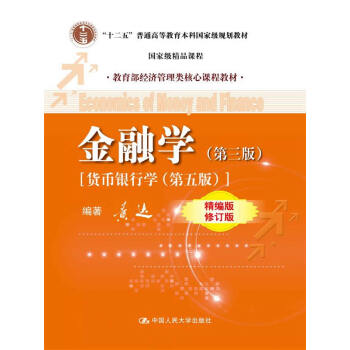 [正版二手] 金融学 第三版 精编版 修订版 黄达 中国人民大学 pdf epub mobi 下载