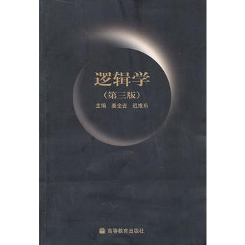 [正版二手] 邏輯學(第三版) pdf epub mobi 下载