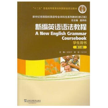 [正版二手] 新編英語語法教程 第5版 學生用書 章振邦 上海外語教育齣版社 pdf epub mobi 電子書 下載