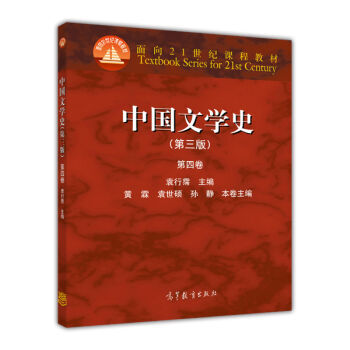 [正版二手] 中國文學史 第三版 第四捲 袁行霈 高等教育齣版社 pdf epub mobi 電子書 下載
