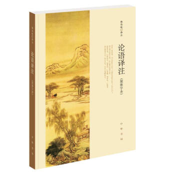 論語譯注(簡體字本)
