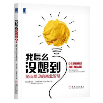 我怎麼沒想到?顯而易見的商業智慧