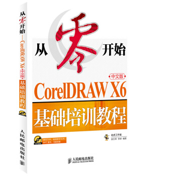 從零開始-CorelDRAW X6中文版基礎培訓教程(含光盤) pdf epub mobi 下载