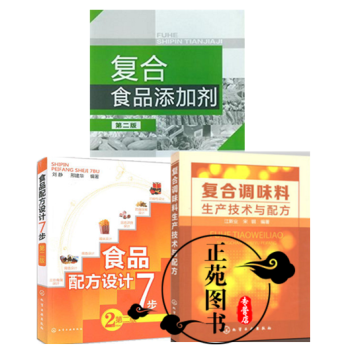 3本 复合调味料生产技术与配方+复合食品添加剂+食品配方设计7步 食品加工技术书籍 香辛料 pdf epub mobi 下载