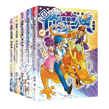 正版 你好，三公主龍仙傳1+2+3+4+5 全5捲 全集全套 阿桂漫畫係列 爆笑大陸動漫 pdf epub mobi 下载