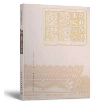 正版全新 中国民居建筑丛书 浙江民居 丁俊清 杨新平 中国建筑工业出版社