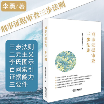包郵26省 刑事證據審查三步法則 李勇 pdf epub mobi 電子書 下載