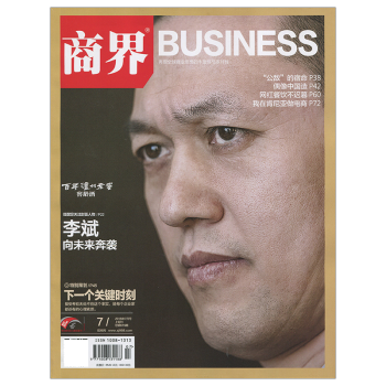 商界雜誌2018年7月/期 封麵李斌 最新單期