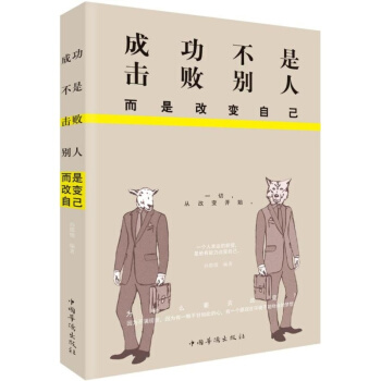 成功不是击败别人，而是改变自己 pdf epub mobi 下载