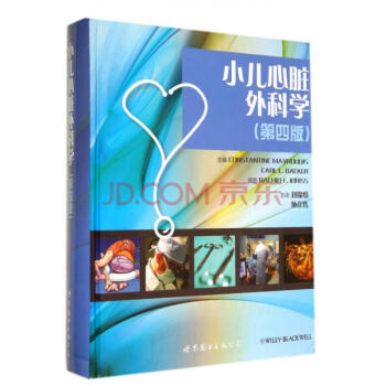 小兒心髒外科學(第四4版)兒科先天性和獲得性心髒病外科參考書 pdf epub mobi 下载