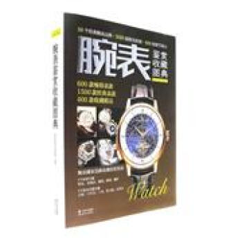 腕表鉴赏收藏图典 pdf epub mobi 下载