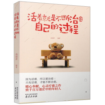 活著就是不斷治愈自己的過程 pdf epub mobi 電子書 下載