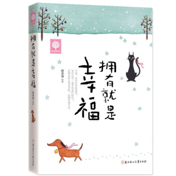 悦读时光 拥有就是幸福 杨承清 著 青春文学励志心理学畅销书籍 心灵鸡汤正能量读物 pdf epub mobi 下载