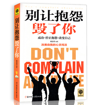 悦读时光 别让抱怨毁了你 青春文学小说 励志成功学 心理学畅销书籍 自我修养人生哲学 pdf epub mobi 下载