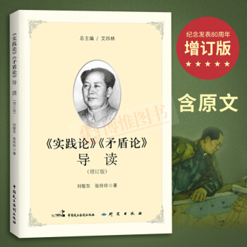 《实践论》《矛盾论》导读（增订版）完整收录实践论矛盾论原文马克思恩格斯毛泽东选集资本论哲学书籍 pdf epub mobi 下载