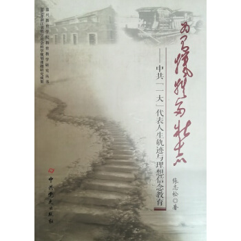 为有牺牲多壮志：中共一大代表人生轨迹与理想信念教育 pdf epub mobi 电子书 下载