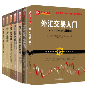 舵手外汇外版经典系列【套装7册】金融投资策略书籍/外汇投资交易入门到精通 外汇进阶书籍 投 pdf epub mobi 电子书 下载
