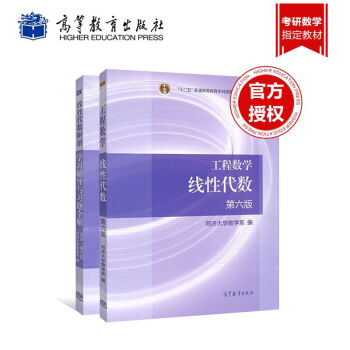 工程數學 綫性代數 第六版 教材+學習輔導與習題全解同濟大學第6版同濟數學係考研數學教材