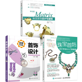 附赠教学视频 中文版Matrix珠宝首饰设计与建模+珠宝首饰设计手绘从入门到精通+首饰设计 pdf epub mobi 下载
