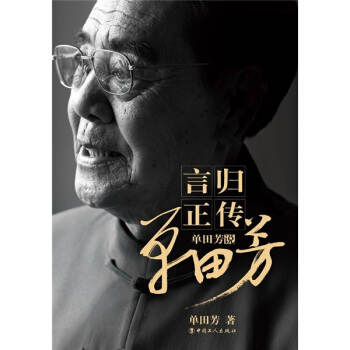 言归正传:单田芳说单田芳