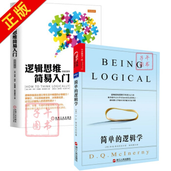 簡單的邏輯學+邏輯思維簡易入門（共2冊） pdf epub mobi 電子書 下載