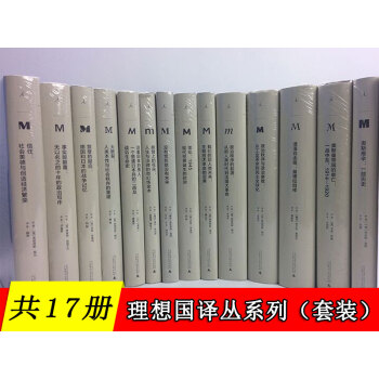 理想国译丛全套装共17册:国家构建+漫漫自由路+政治秩序的起源+创造日本+战争枪炮与选票+金与铁 等