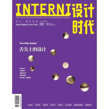 INTERNI設計時代雜誌2018年6月 舌尖上的設計 最新單期
